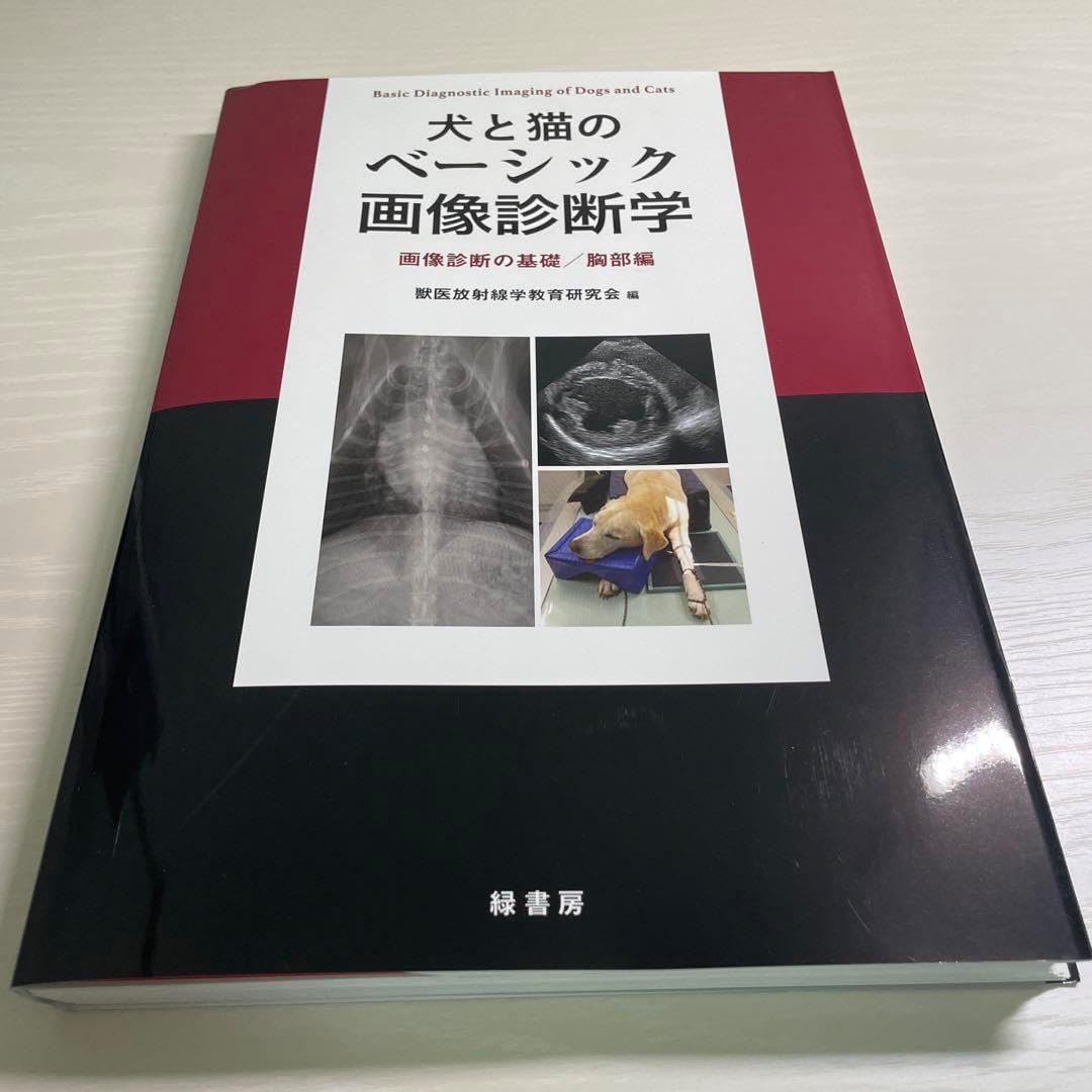 犬と猫のベーシック画像診断学 画像診断の基礎/胸部編 犬と